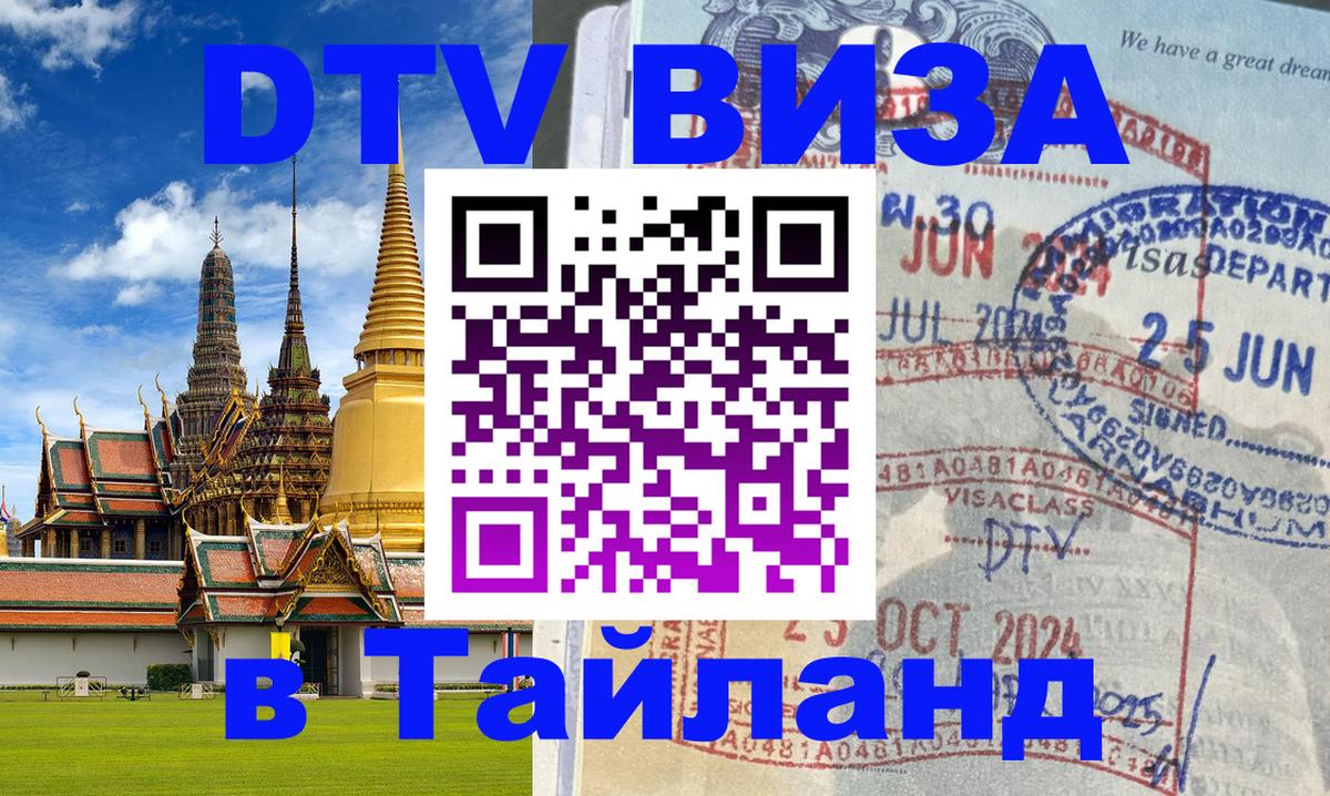 Цены на DTV визу в Таиланд — пакеты услуг, достаточно даже паспорта - Тюмень  20.11.2025 