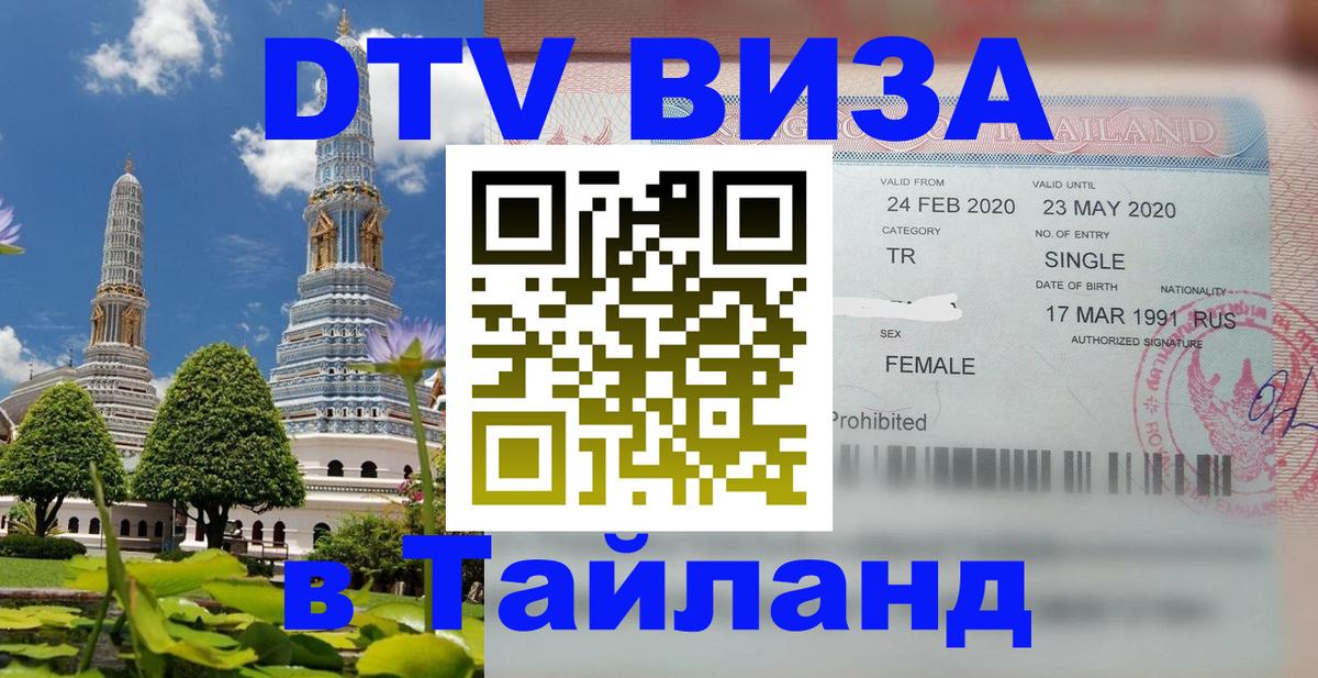 DTV Виза в Тайланд для россиян Тюмень 